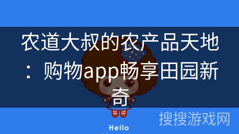 农道大叔的农产品天地：购物app畅享田园新奇