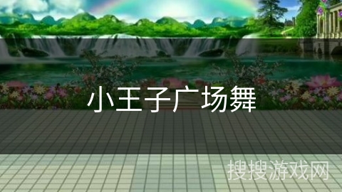 小王子广场舞 小王子广场舞