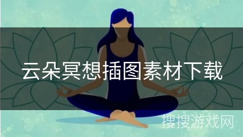 云朵冥想插图素材下载