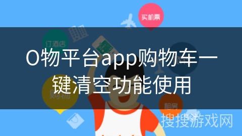 О物平台app购物车一键清空功能使用
