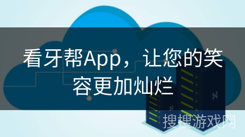看牙帮App,让您的笑容更加灿烂 看牙帮App,让您的笑容更加灿烂