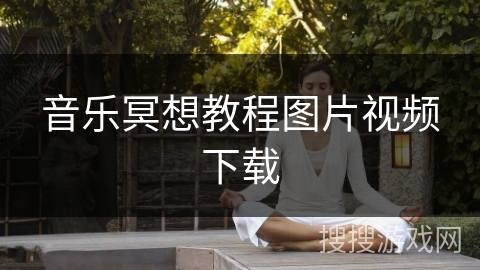 音乐冥想教程图片视频下载