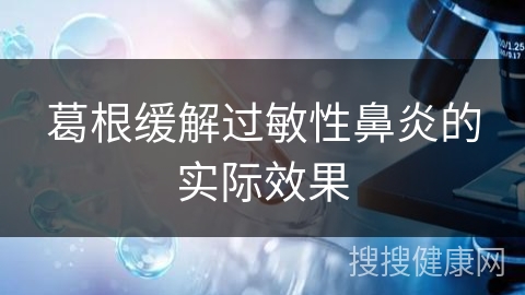 葛根缓解过敏性鼻炎的实际效果