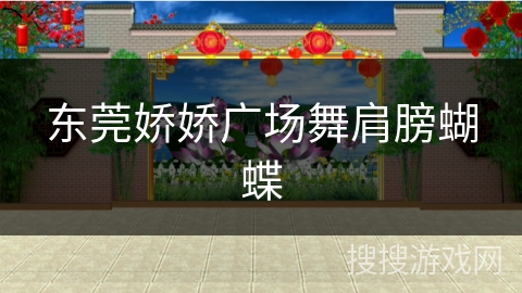 东莞娇娇广场舞肩膀蝴蝶 东莞娇娇广场舞肩膀蝴蝶