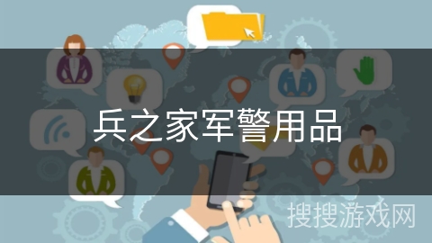 兵之家军警用品 兵之家军警用品