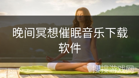 晚间冥想催眠音乐下载软件