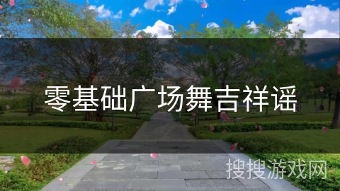 零基础广场舞吉祥谣 零基础广场舞吉祥谣