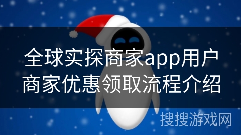 全球实探商家app用户商家优惠领取流程介绍 全球实探商家app用户商家优惠领取流程介绍