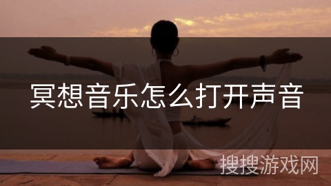 冥想音乐怎么打开声音