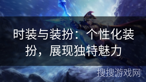 时装与装扮:个性化装扮,展现独特魅力 时装与装扮:个性化装扮,展现独特魅力