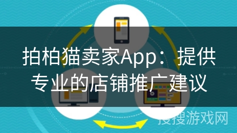 拍柏猫卖家App：提供专业的店铺推广建议