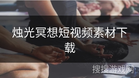 烛光冥想短视频素材下载