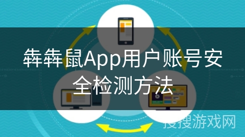 犇犇鼠App用户账号安全检测方法 犇犇鼠App用户账号安全检测方法