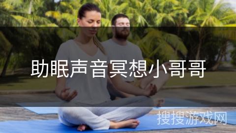助眠声音冥想小哥哥