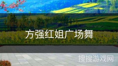 方强红姐广场舞 方强红姐广场舞