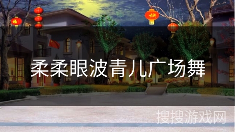 柔柔眼波青儿广场舞 柔柔眼波青儿广场舞