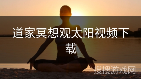 道家冥想观太阳视频下载