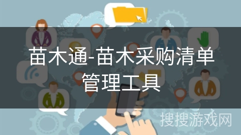 苗木通-苗木采购清单管理工具