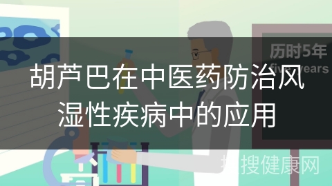 胡芦巴在中医药防治风湿性疾病中的应用