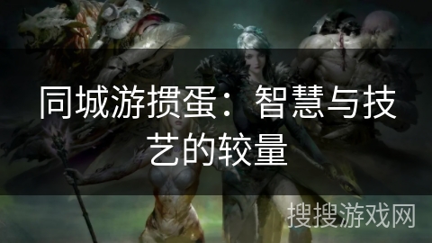 同城游掼蛋：智慧与技艺的较量