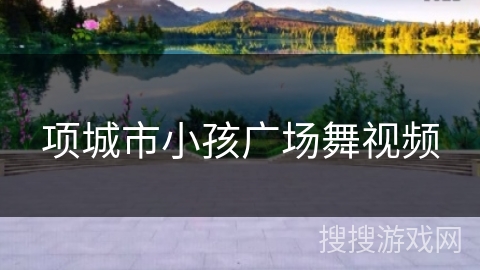 项城市小孩广场舞视频