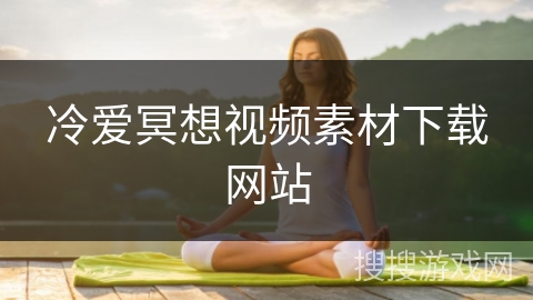 冷爱冥想视频素材下载网站