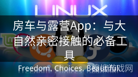 房车与露营App:与大自然亲密接触的必备工具 房车与露营App:与大自然亲密接触的必备工具