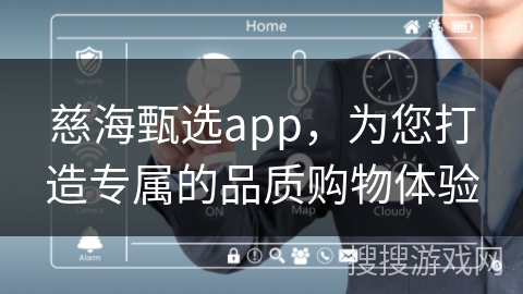慈海甄选app，为您打造专属的品质购物体验