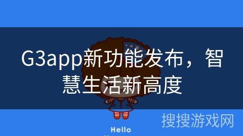 G3app新功能发布，智慧生活新高度