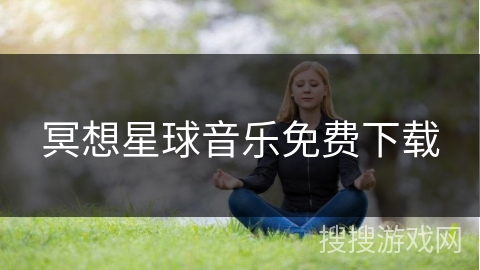 冥想星球音乐免费下载