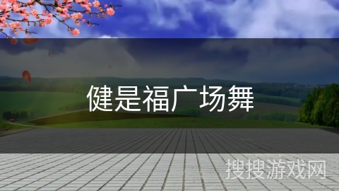健是福广场舞 健是福广场舞