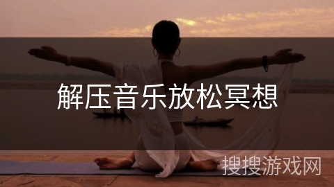 解压音乐放松冥想