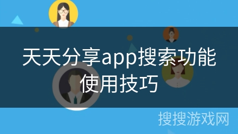 天天分享app搜索功能使用技巧