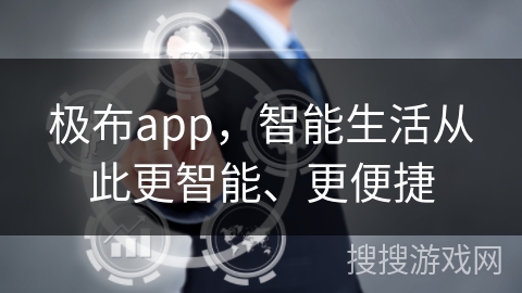 极布app,智能生活从此更智能、更便捷 极布app,智能生活从此更智能、更便捷