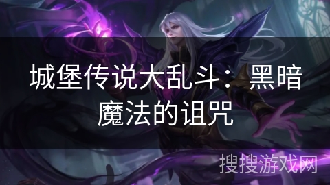 城堡传说大乱斗:黑暗魔法的诅咒 城堡传说大乱斗:黑暗魔法的诅咒