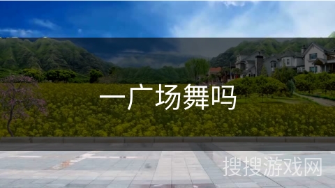 一广场舞吗 一广场舞吗