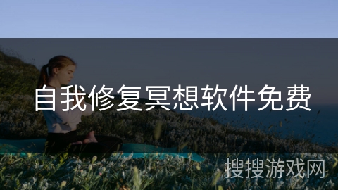 自我修复冥想软件免费