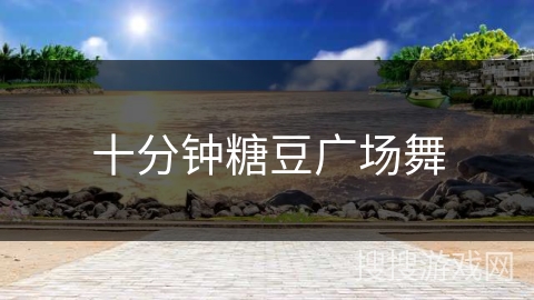 十分钟糖豆广场舞