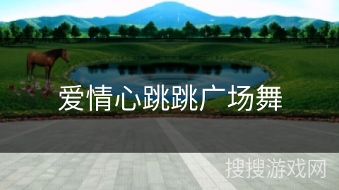 爱情心跳跳广场舞 爱情心跳跳广场舞