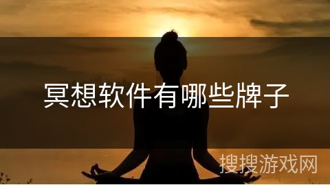 冥想软件有哪些牌子