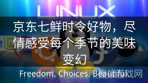 京东七鲜时令好物,尽情感受每个季节的美味变幻 京东七鲜时令好物,尽情感受每个季节的美味变幻
