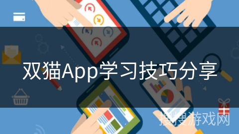 双猫App学习技巧分享 双猫App学习技巧分享