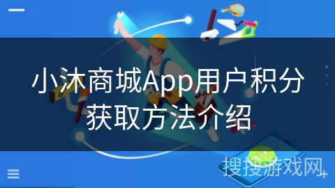小沐商城App用户积分获取方法介绍