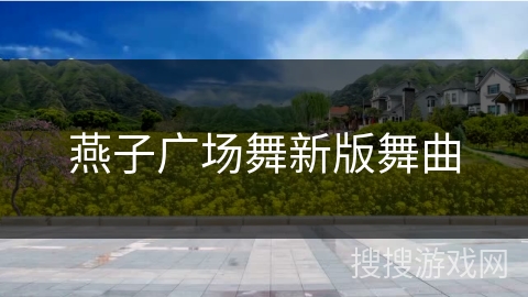 燕子广场舞新版舞曲