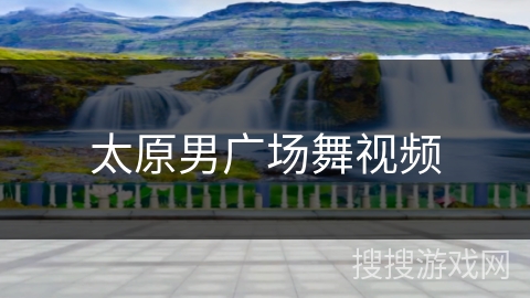 太原男广场舞视频