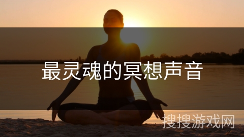 最灵魂的冥想声音