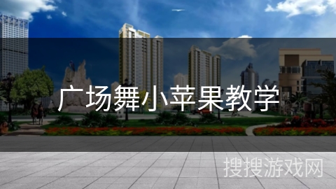 广场舞小苹果教学