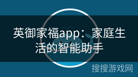 英御家福app：家庭生活的智能助手