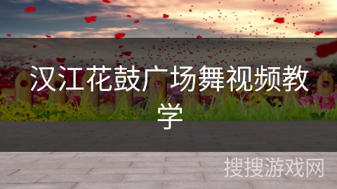 汉江花鼓广场舞视频教学