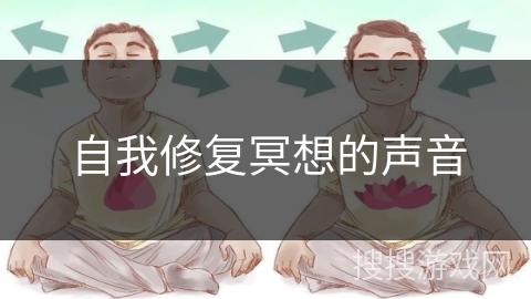 自我修复冥想的声音